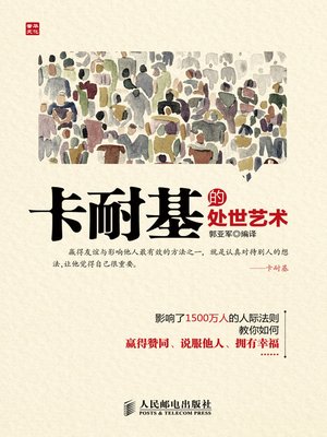 cover image of 卡耐基的处世艺术